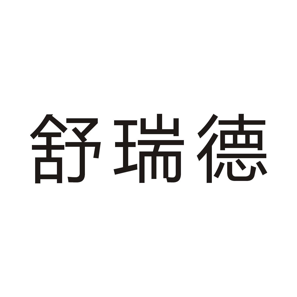 舒瑞德商标图片